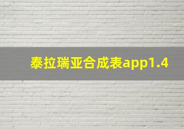 泰拉瑞亚合成表app1.4