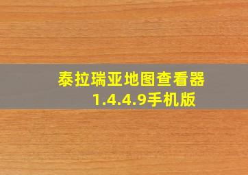 泰拉瑞亚地图查看器1.4.4.9手机版