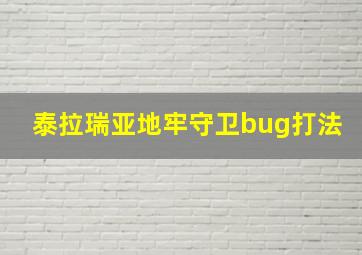 泰拉瑞亚地牢守卫bug打法