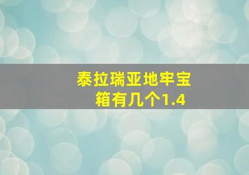 泰拉瑞亚地牢宝箱有几个1.4