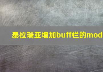 泰拉瑞亚增加buff栏的mod