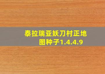 泰拉瑞亚妖刀村正地图种子1.4.4.9