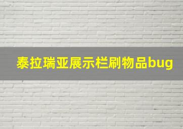 泰拉瑞亚展示栏刷物品bug