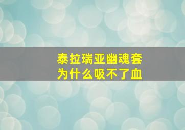 泰拉瑞亚幽魂套为什么吸不了血