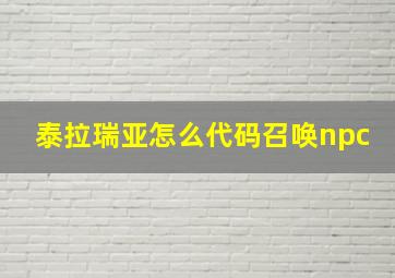 泰拉瑞亚怎么代码召唤npc