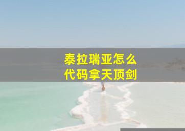 泰拉瑞亚怎么代码拿天顶剑