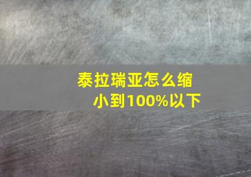 泰拉瑞亚怎么缩小到100%以下