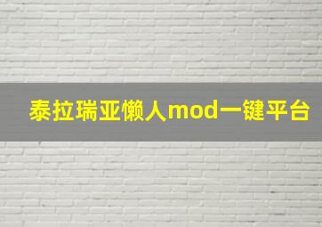 泰拉瑞亚懒人mod一键平台