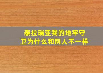 泰拉瑞亚我的地牢守卫为什么和别人不一样