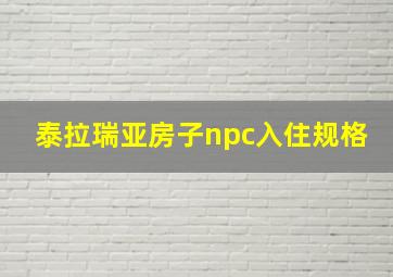 泰拉瑞亚房子npc入住规格