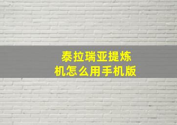 泰拉瑞亚提炼机怎么用手机版