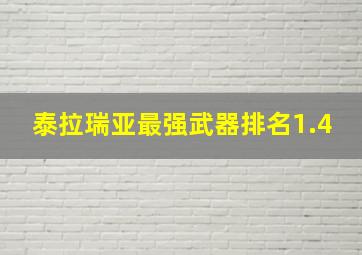 泰拉瑞亚最强武器排名1.4