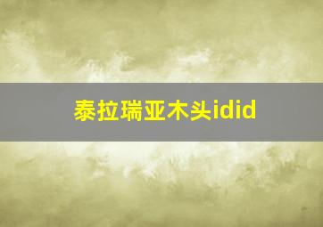 泰拉瑞亚木头idid