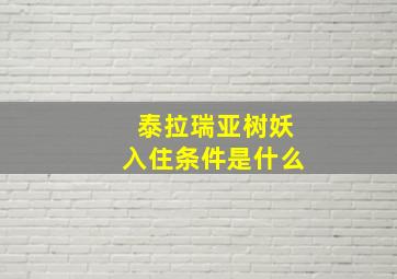 泰拉瑞亚树妖入住条件是什么