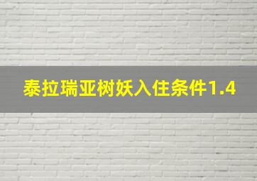 泰拉瑞亚树妖入住条件1.4