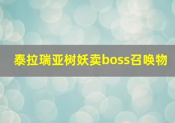 泰拉瑞亚树妖卖boss召唤物