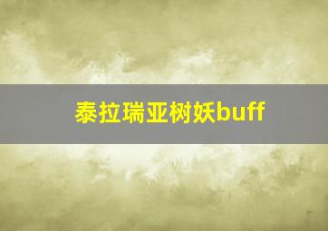 泰拉瑞亚树妖buff