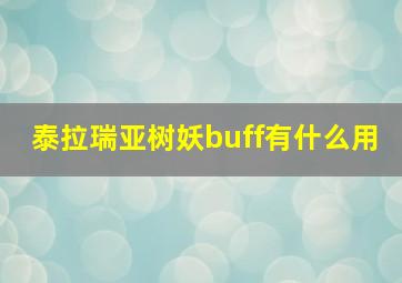 泰拉瑞亚树妖buff有什么用