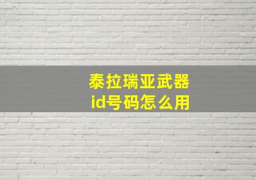 泰拉瑞亚武器id号码怎么用