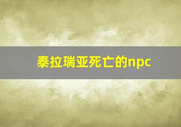 泰拉瑞亚死亡的npc