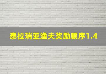 泰拉瑞亚渔夫奖励顺序1.4