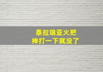 泰拉瑞亚火把神打一下就没了