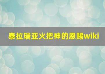 泰拉瑞亚火把神的恩赐wiki