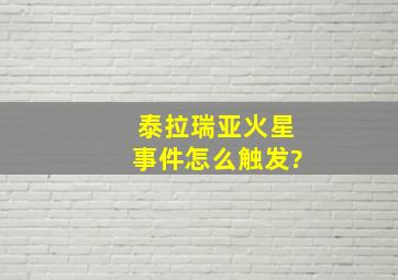 泰拉瑞亚火星事件怎么触发?