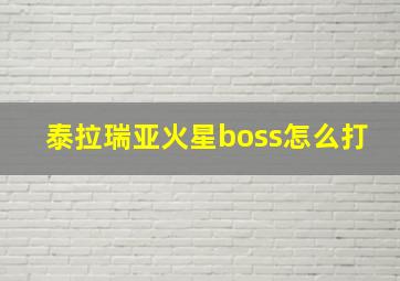 泰拉瑞亚火星boss怎么打