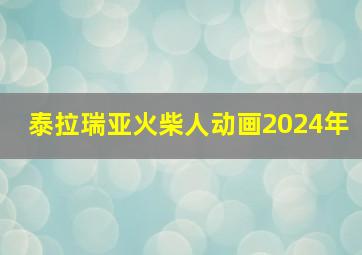 泰拉瑞亚火柴人动画2024年