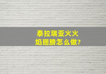 泰拉瑞亚火火焰翅膀怎么做?