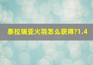 泰拉瑞亚火羽怎么获得?1.4