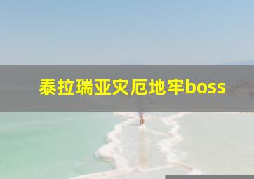 泰拉瑞亚灾厄地牢boss