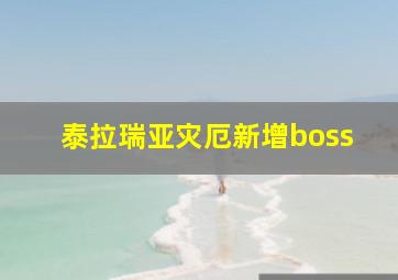 泰拉瑞亚灾厄新增boss