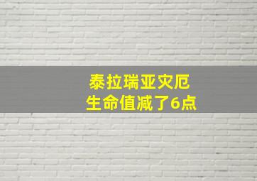 泰拉瑞亚灾厄生命值减了6点