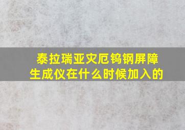 泰拉瑞亚灾厄钨钢屏障生成仪在什么时候加入的