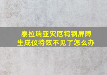 泰拉瑞亚灾厄钨钢屏障生成仪特效不见了怎么办