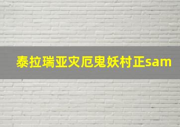 泰拉瑞亚灾厄鬼妖村正sam