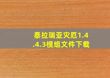 泰拉瑞亚灾厄1.4.4.3模组文件下载