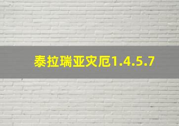 泰拉瑞亚灾厄1.4.5.7