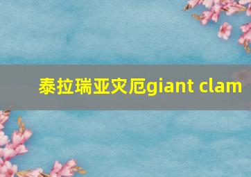 泰拉瑞亚灾厄giant clam