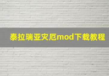 泰拉瑞亚灾厄mod下载教程