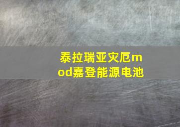 泰拉瑞亚灾厄mod嘉登能源电池