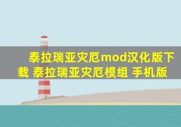 泰拉瑞亚灾厄mod汉化版下载 泰拉瑞亚灾厄模组 手机版