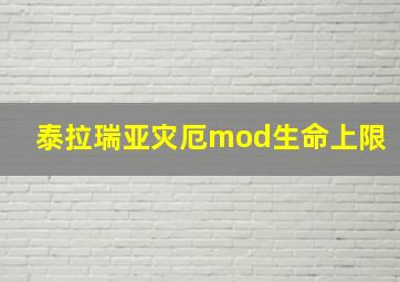 泰拉瑞亚灾厄mod生命上限