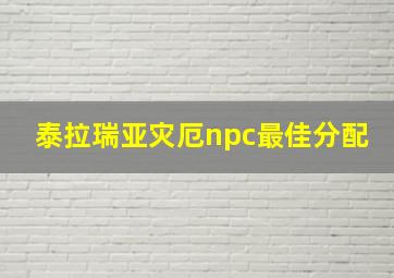 泰拉瑞亚灾厄npc最佳分配