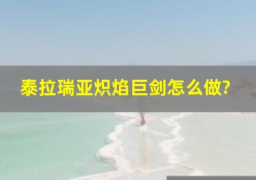 泰拉瑞亚炽焰巨剑怎么做?