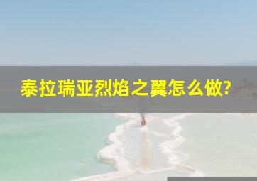 泰拉瑞亚烈焰之翼怎么做?