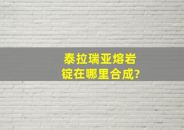 泰拉瑞亚熔岩锭在哪里合成?