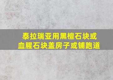 泰拉瑞亚用黑檀石块或血腥石块盖房子或铺跑道